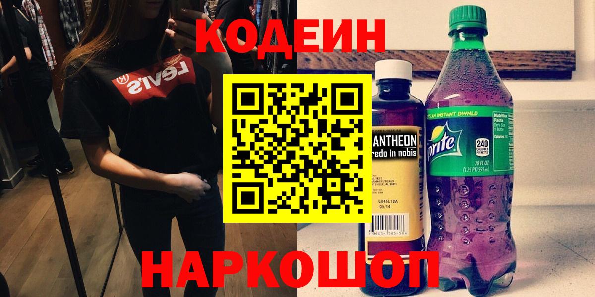 Codein напиток Lean (лин)  Вход с VPN  Кодеиновый сироп Lean Purple Drank  Гагарин 
