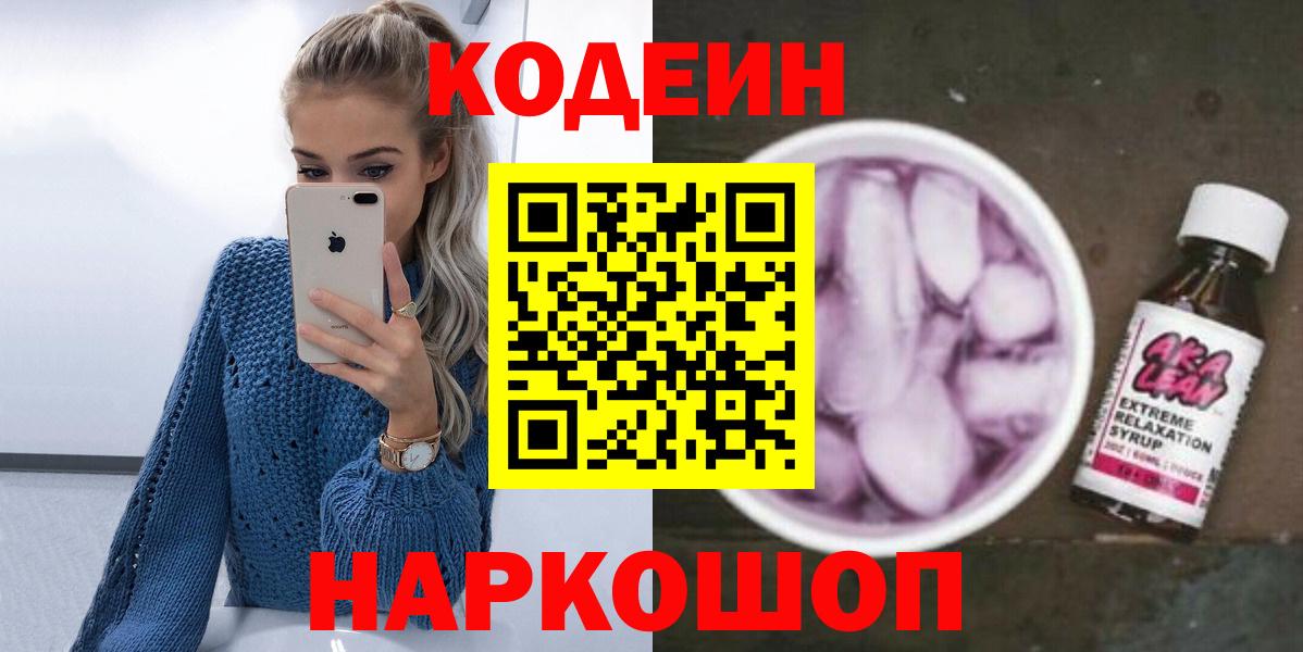 Codein напиток Lean (лин) Гагарин